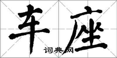 翁闓運車座楷書怎么寫