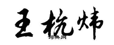 胡問遂王杭煒行書個性簽名怎么寫