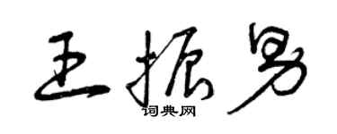 曾慶福王振男草書個性簽名怎么寫