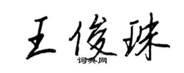 王正良王俊珠行書個性簽名怎么寫