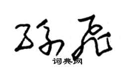 朱錫榮孫飛草書個性簽名怎么寫