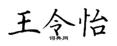 丁謙王令怡楷書個性簽名怎么寫