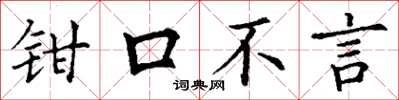 丁謙鉗口不言楷書怎么寫