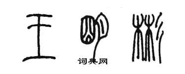 陳墨王明彬篆書個性簽名怎么寫