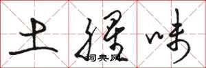 駱恆光土腥味草書怎么寫