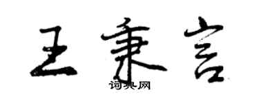 曾慶福王秉言行書個性簽名怎么寫