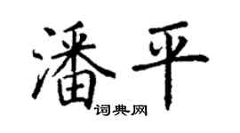 丁謙潘平楷書個性簽名怎么寫