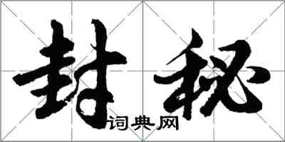 胡問遂封秘行書怎么寫