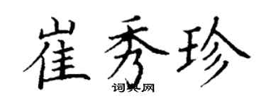 丁謙崔秀珍楷書個性簽名怎么寫