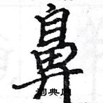 駱恆光寫的硬筆楷書鼻