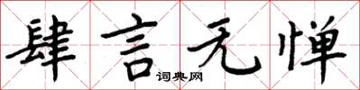 周炳元肆言無憚楷書怎么寫