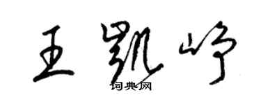 梁錦英王凱崢草書個性簽名怎么寫