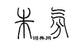 陳墨朱氛篆書個性簽名怎么寫