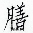 白克儉寫的硬筆楷書膳