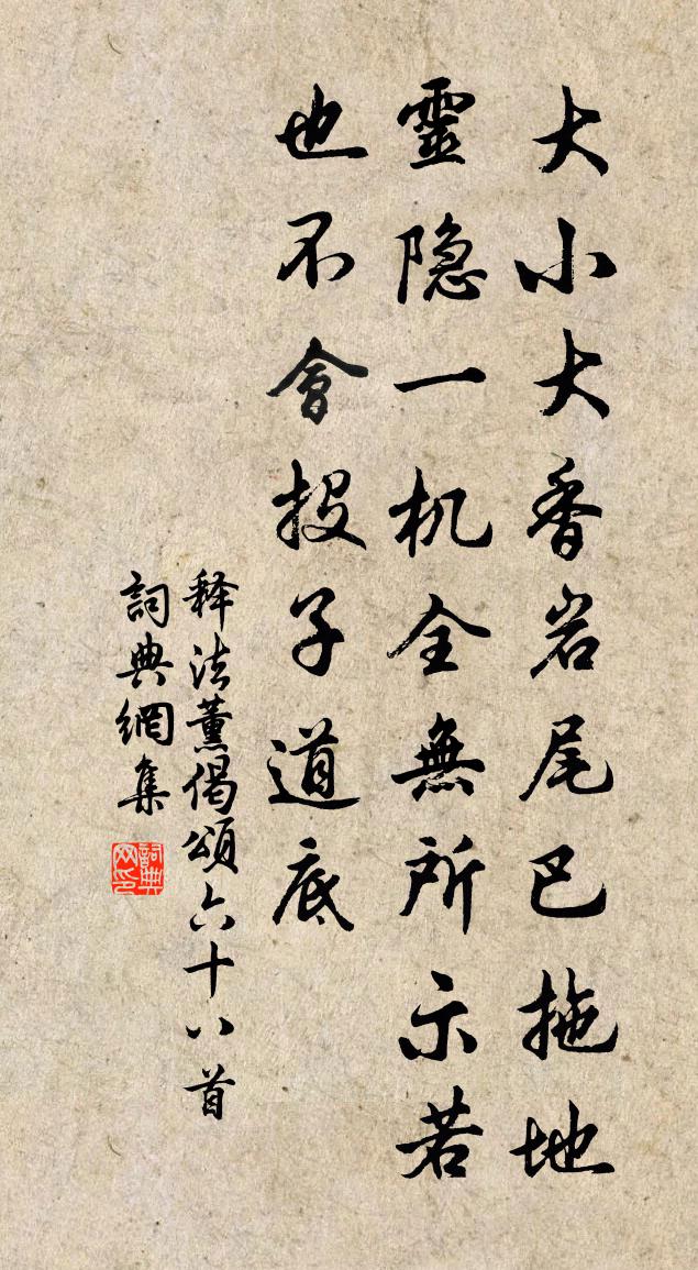 釋法薰偈頌六十八首書法作品欣賞