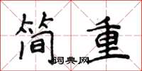 侯登峰簡重楷書怎么寫