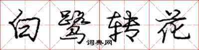 龐中華白鷺轉花行書怎么寫