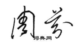 駱恆光周芬草書個性簽名怎么寫