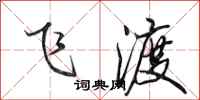 田英章飛渡行書怎么寫