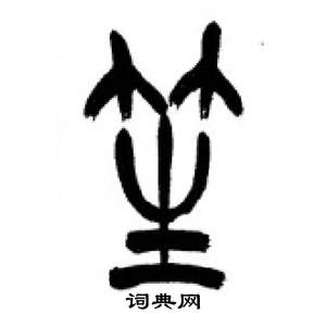 千字文中李剛田的寫法