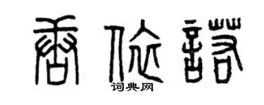 曾慶福唐依諾篆書個性簽名怎么寫