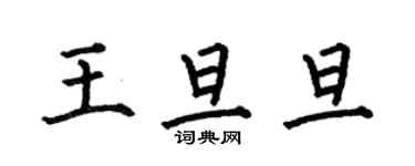 何伯昌王旦旦楷書個性簽名怎么寫