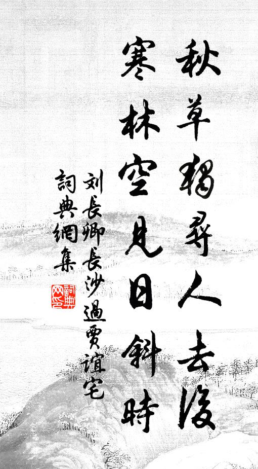劉長卿秋草獨尋人去後,寒林空見日斜時。書法作品欣賞