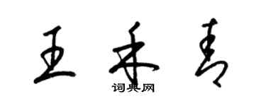 梁錦英王禾青草書個性簽名怎么寫