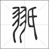 𦐊小篆
