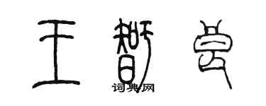 陳墨王智良篆書個性簽名怎么寫
