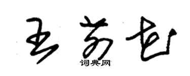 朱錫榮王前花草書個性簽名怎么寫