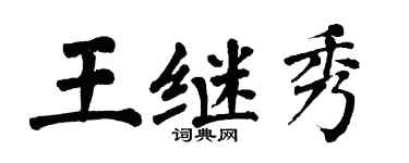 翁闓運王繼秀楷書個性簽名怎么寫