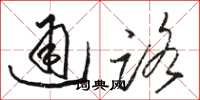 駱恆光通路草書怎么寫