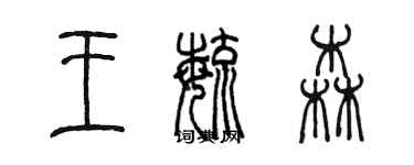 陳墨王毓森篆書個性簽名怎么寫