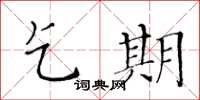 黃華生乞期楷書怎么寫