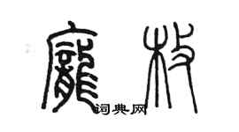 陳墨龐枚篆書個性簽名怎么寫