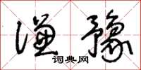 王冬齡謙豫草書怎么寫