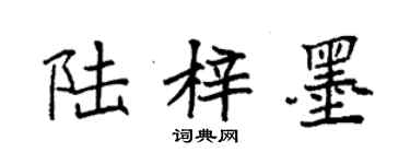 袁強陸梓墨楷書個性簽名怎么寫