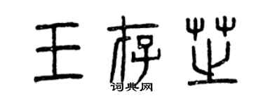 曾慶福王存芝篆書個性簽名怎么寫