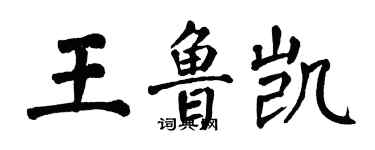 翁闓運王魯凱楷書個性簽名怎么寫