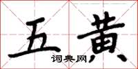 周炳元五黃楷書怎么寫