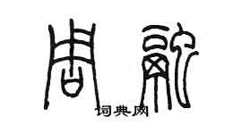 陳墨周融篆書個性簽名怎么寫