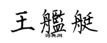 何伯昌王艦艇楷書個性簽名怎么寫