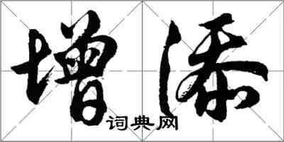 胡問遂增添行書怎么寫