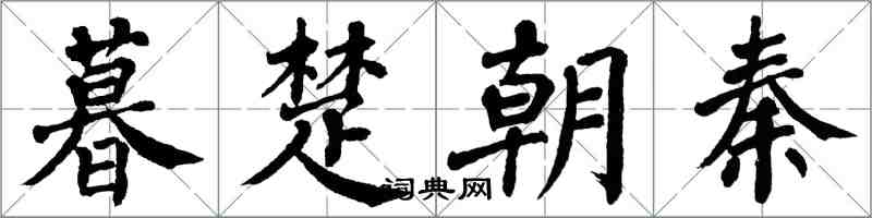 翁闓運暮楚朝秦楷書怎么寫