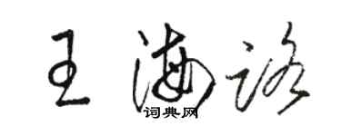 駱恆光王海路草書個性簽名怎么寫