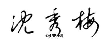 梁錦英沈秀梅草書個性簽名怎么寫