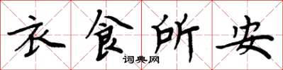 周炳元衣食所安楷書怎么寫