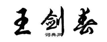 胡問遂王劍春行書個性簽名怎么寫