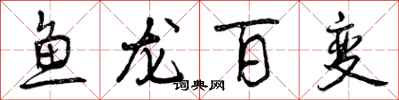 曾慶福魚龍百變行書怎么寫